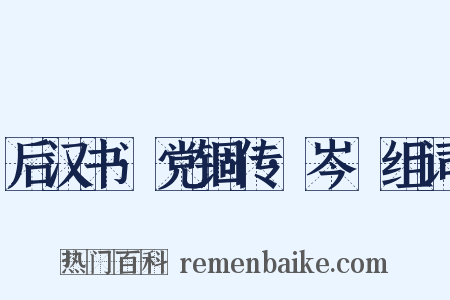 后汉书·党锢传·岑晊组词是什么意思的图片